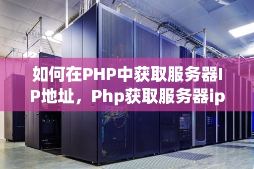 如何在PHP中获取服务器IP地址，Php获取服务器ip地址
