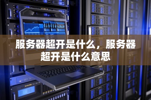 服务器超开是什么，服务器超开是什么意思
