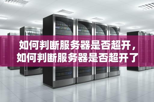 如何判断服务器是否超开，如何判断服务器是否超开了