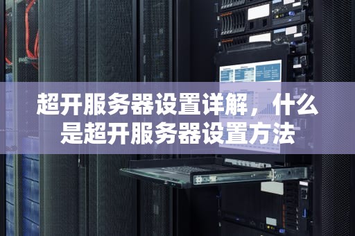 超开服务器设置详解，什么是超开服务器设置方法