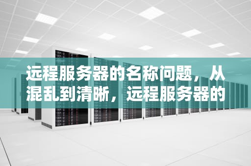 远程服务器的名称问题，从混乱到清晰，远程服务器的名称问题没有解决
