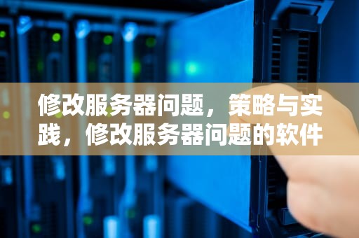 修改服务器问题，策略与实践，修改服务器问题的软件