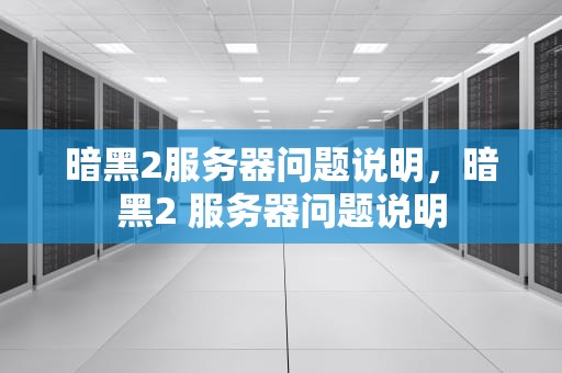 暗黑2服务器问题说明，暗黑2 服务器问题说明