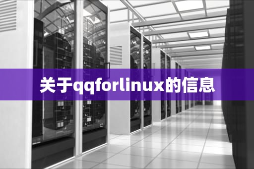 关于qqforlinux的信息