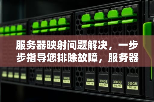 服务器映射问题解决，一步步指导您排除故障，服务器映射问题解决方案