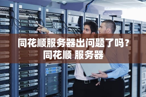 同花顺服务器出问题了吗？同花顺 服务器