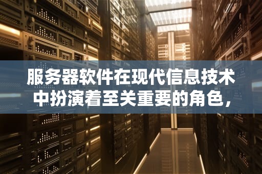 服务器软件在现代信息技术中扮演着至关重要的角色，然而，它们在使用过程中常常面临各种问题。本文将探讨服务器软件十大常见问题的排名及其解决方案。，服务器软件十大问题排名榜