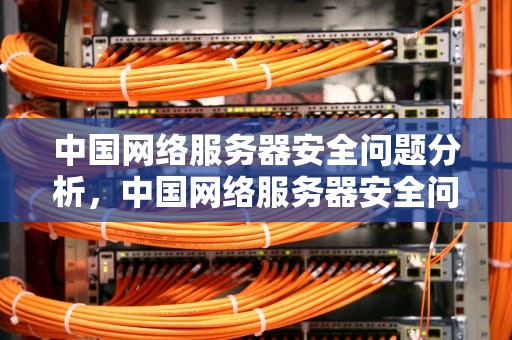 中国网络服务器安全问题分析，中国网络服务器安全问题有哪些