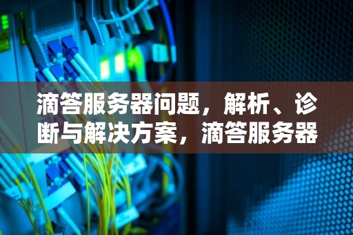 滴答服务器问题，解析、诊断与解决方案，滴答服务器崩溃
