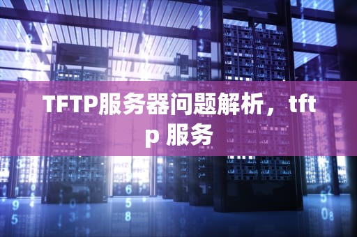 TFTP服务器问题解析，tftp 服务