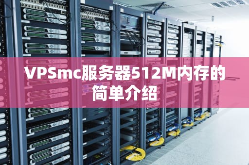 VPSmc服务器512M内存的简单介绍