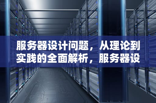 服务器设计问题，从理论到实践的全面解析，服务器设计问题有哪些