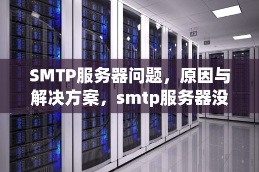 SMTP服务器问题，原因与解决方案，smtp服务器没有响应