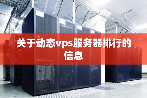 关于动态vps服务器排行的信息