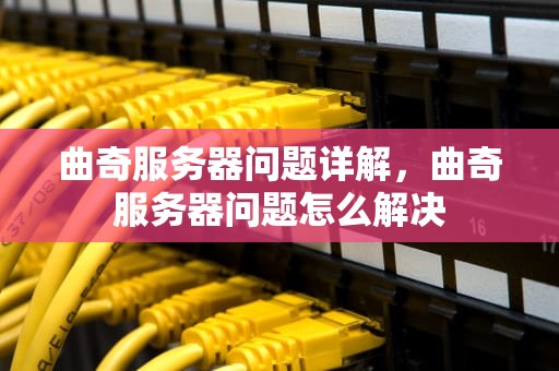 曲奇服务器问题详解，曲奇服务器问题怎么解决