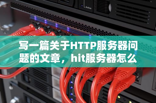 写一篇关于HTTP服务器问题的文章，hit服务器怎么进