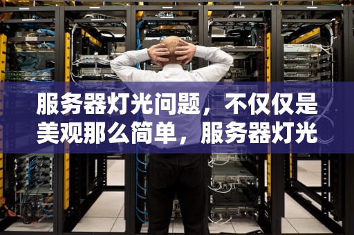 服务器灯光问题，不仅仅是美观那么简单，服务器灯光问题怎么解决