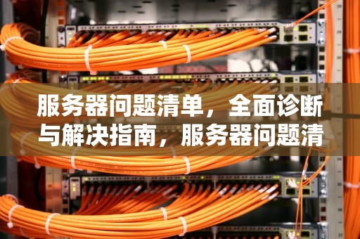 服务器问题清单，全面诊断与解决指南，服务器问题清单怎么查
