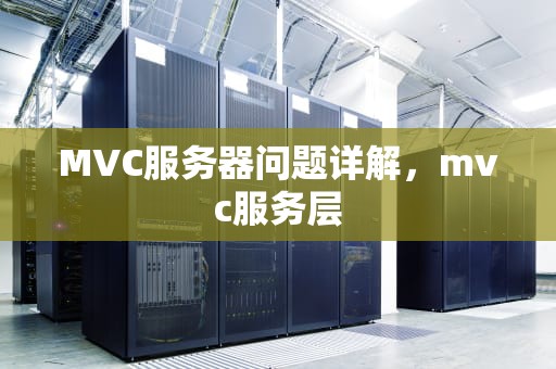 MVC服务器问题详解，mvc服务层
