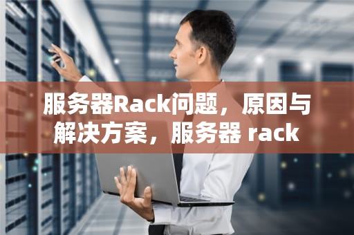 服务器Rack问题，原因与解决方案，服务器 rack