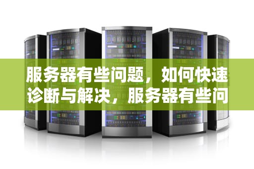 服务器有些问题，如何快速诊断与解决，服务器有些问题9013