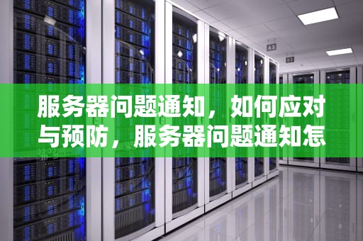 服务器问题通知，如何应对与预防，服务器问题通知怎么写