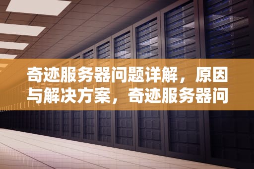 奇迹服务器问题详解，原因与解决方案，奇迹服务器问题怎么解决