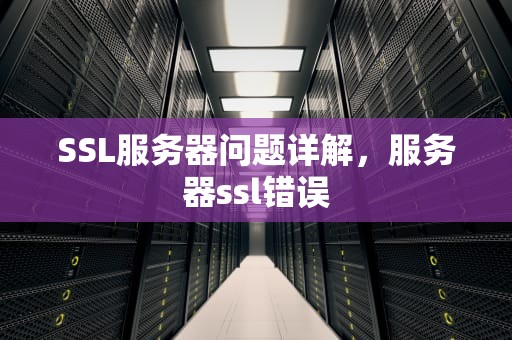 SSL服务器问题详解，服务器ssl错误