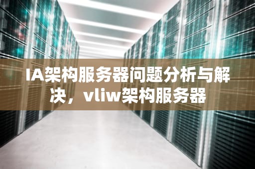 IA架构服务器问题分析与解决，vliw架构服务器