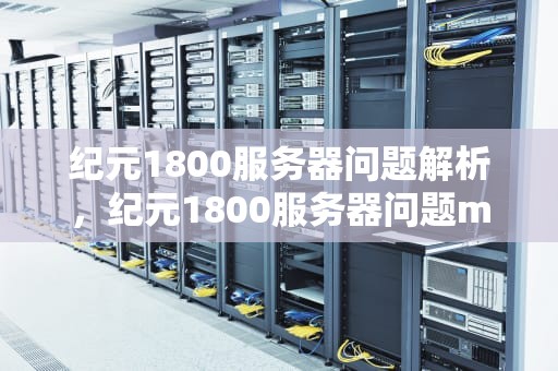 纪元1800服务器问题解析，纪元1800服务器问题mod