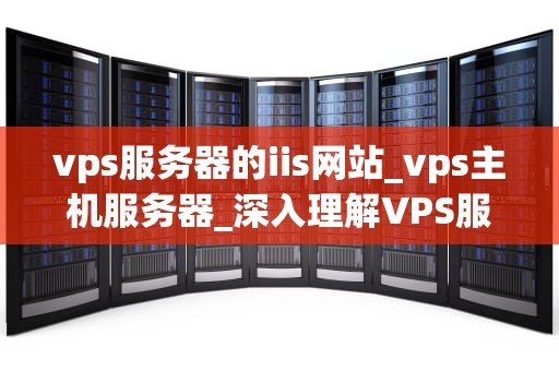 vps服务器的iis网站_vps主机服务器_深入理解VPS服务器的IIS网站
