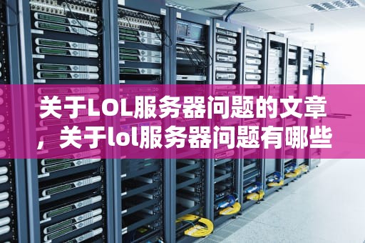 关于LOL服务器问题的文章，关于lol服务器问题有哪些