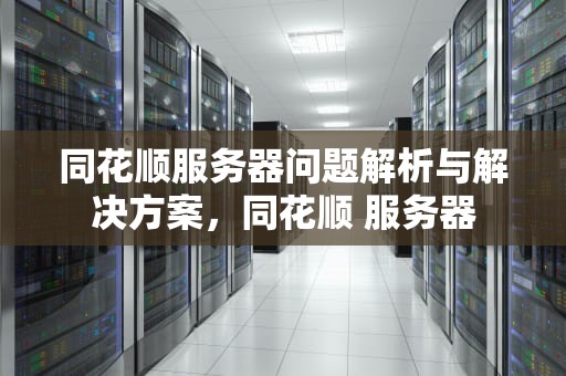 同花顺服务器问题解析与解决方案，同花顺 服务器