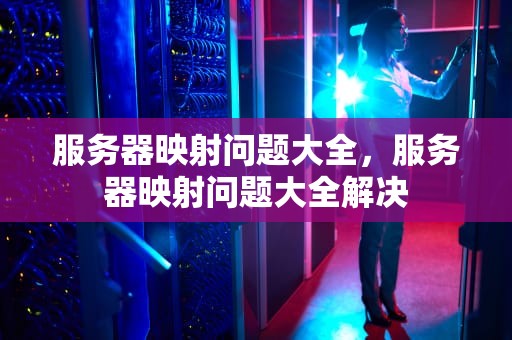 服务器映射问题大全，服务器映射问题大全解决