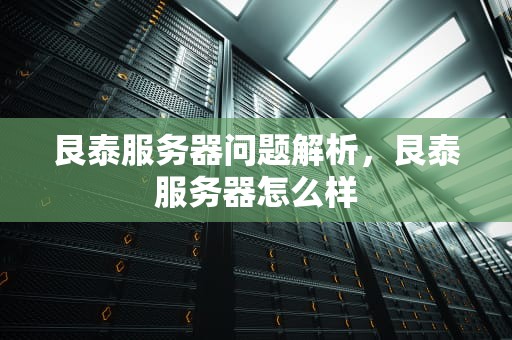 艮泰服务器问题解析，艮泰服务器怎么样