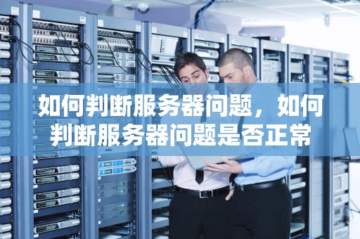 如何判断服务器问题，如何判断服务器问题是否正常