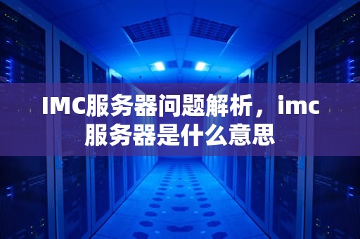 IMC服务器问题解析，imc服务器是什么意思