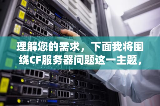 理解您的需求，下面我将围绕CF服务器问题这一主题，详细撰写一篇文章。，cf服务器有问题怎么解决