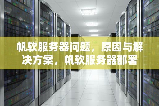 帆软服务器问题，原因与解决方案，帆软服务器部署