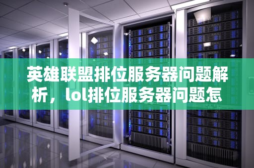 英雄联盟排位服务器问题解析，lol排位服务器问题怎么解决