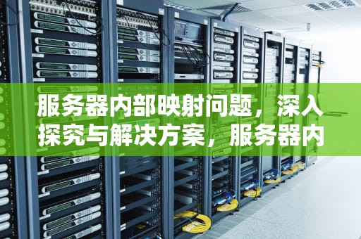 服务器内部映射问题，深入探究与解决方案，服务器内部映射问题怎么解决