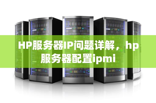 HP服务器IP问题详解，hp服务器配置ipmi