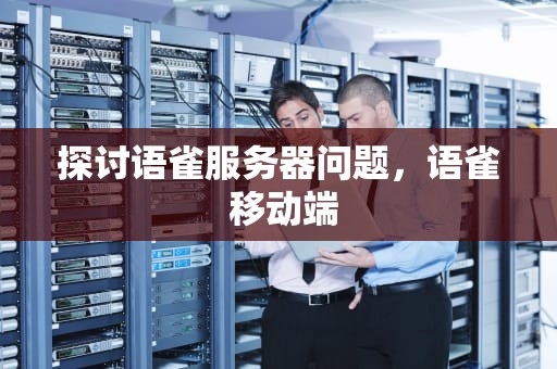 探讨语雀服务器问题，语雀 移动端