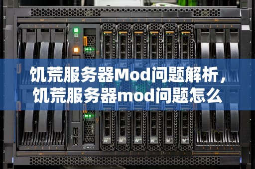 饥荒服务器Mod问题解析，饥荒服务器mod问题怎么解决
