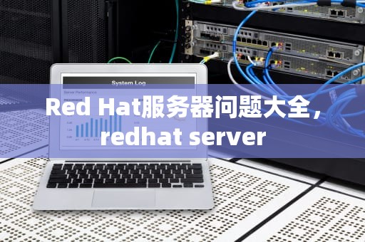 Red Hat服务器问题大全，redhat server