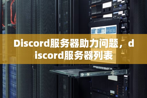 Discord服务器助力问题，discord服务器列表