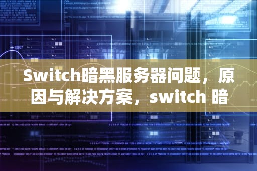 Switch暗黑服务器问题，原因与解决方案，switch 暗黑 服务器