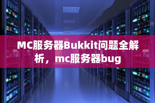 MC服务器Bukkit问题全解析，mc服务器bug