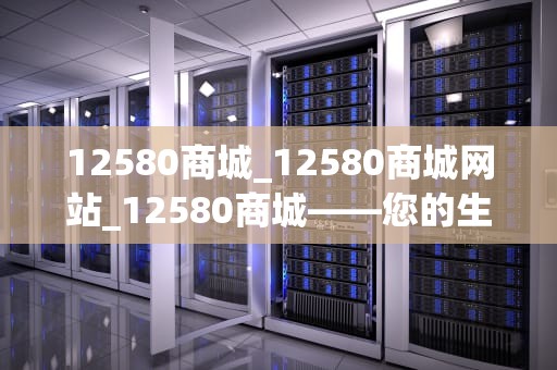 12580商城_12580商城网站_12580商城——您的生活购物平台