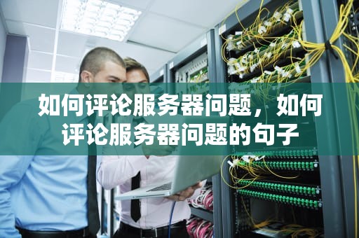 如何评论服务器问题，如何评论服务器问题的句子